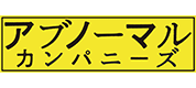 アブノーマルカンパニーズ