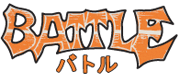 バトル