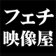 フェチ映像屋