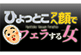 ひょっとこアへ顔でフェラする女