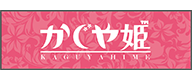 かぐや姫