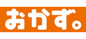おかず。