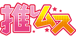 推しムス