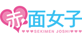 赤面女子