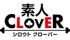素人CLOVER