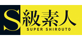 S級素人