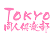 TOKYO同人倶楽部