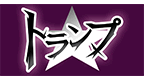 トランプ