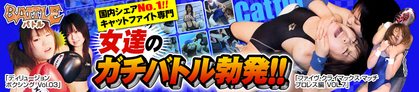 バトル
