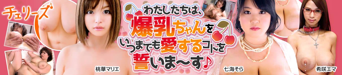 チェリーズ
