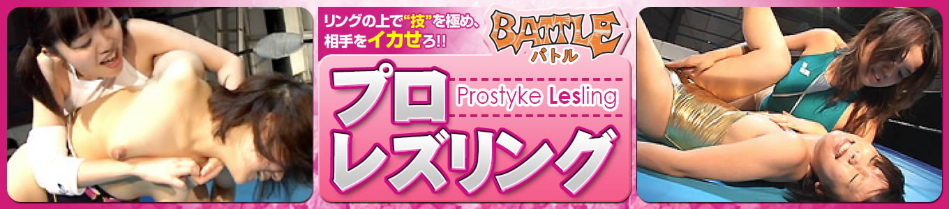 プロレズリング